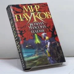 Обложка книги «Племя»