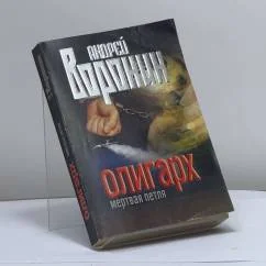 Обложка книги «Олигарх. Мертвая петля»