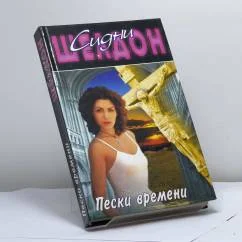 Обложка книги «Пески времени»