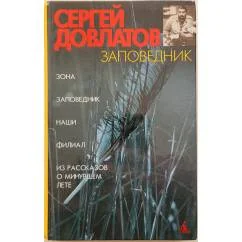 Обложка книги «Заповедник»