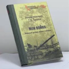 Обложка книги «Моя война. Чеченский дневник окопного генерала»