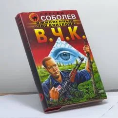 Обложка книги «Вживленный "Чип Контроля"»