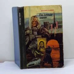 Обложка книги «По следу змеи»