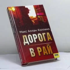 Обложка книги «Дорога в рай»