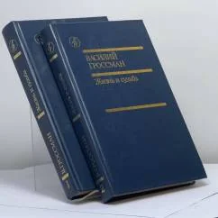 Обложка книги «Жизнь и судьба»