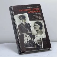 Обложка книги «Лучший друг фюрера»