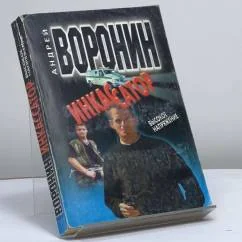 Обложка книги «Инкассатор. Высокое напряжение»