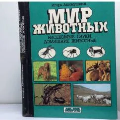Обложка книги «Мир животных. Насекомые. Пауки. Домашние животные»