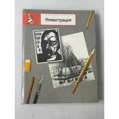 Обложка книги «Иллюстрация. Сборник статей и публикаций»