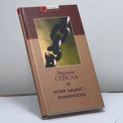 Обложка книги «Моня Цацкес — знаменосец»