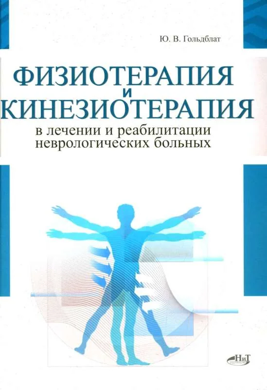 Обложка книги «Физиотерапия и кинезиотерапия в лечении и реабилитации неврологических больных»