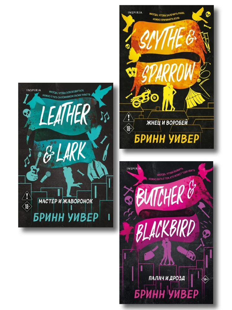 Обложка книги «Комплект из 3-х книг Бринн Уивер: (Палач и Дрозд + Мастер и Жаворонок + Жнец и Воробей)»