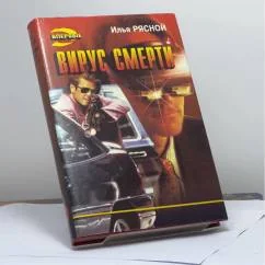 Обложка книги «Вирус смерти»