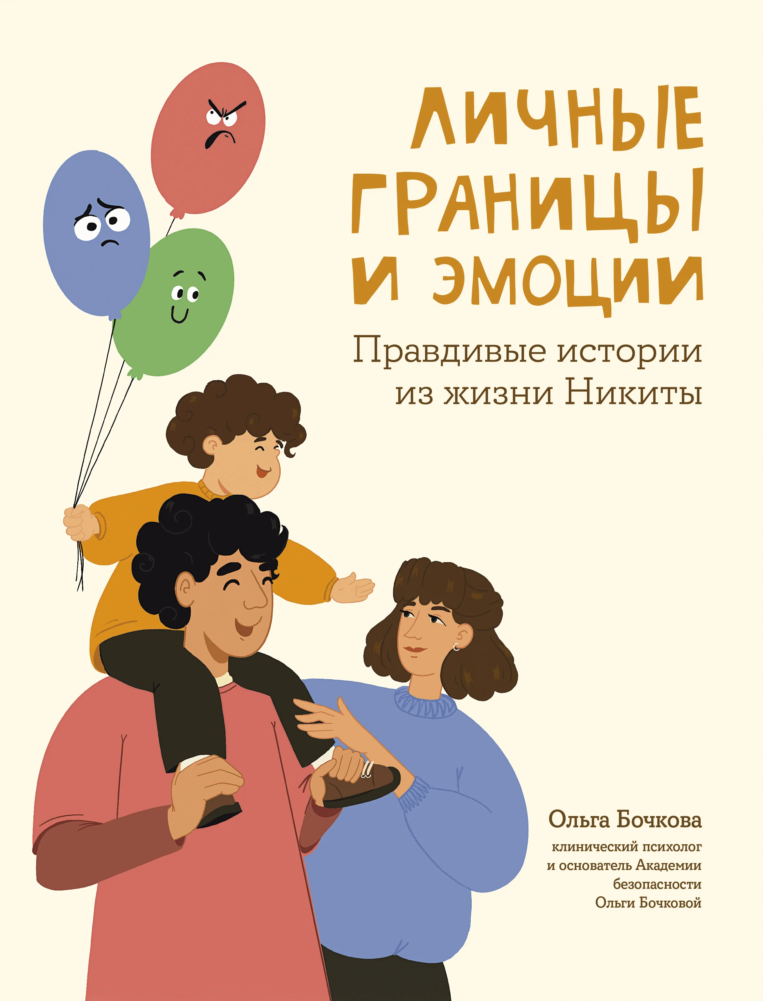 Обложка книги «Личные границы и эмоции. Правдивые истории из жизни Никиты. Ольга Бочкова»