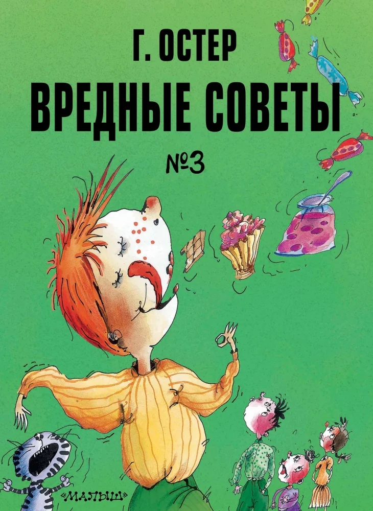 Обложка книги «Вредные советы. Часть 3. Рис. А. Мартынова»
