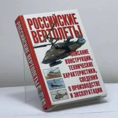 Обложка книги «Российские вертолеты»