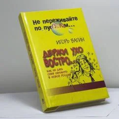 Обложка книги «Держи ухо востро. Как влиять на людей в России»