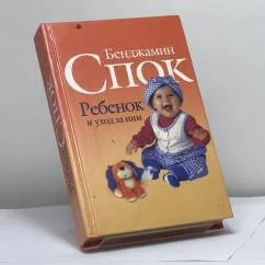 Обложка книги «Ребенок и уход за ним»