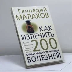 Обложка книги «Как излечить 200 самых распространенных болезней»