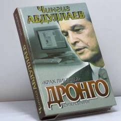 Обложка книги «Крах лицедея. Дронго»