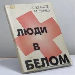 Обложка книги «Люди в белом»