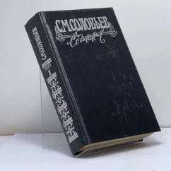 Обложка книги «Сочинения. В 18 книгах. Книга I. Тома 1–2. История России с древнейших времен»