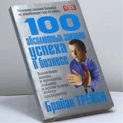 Обложка книги «100 абсолютных законов успеха в бизнесе»