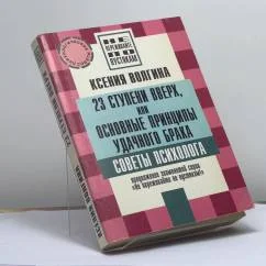Обложка книги «23 ступени вверх, или Основные принципы удачного брака»