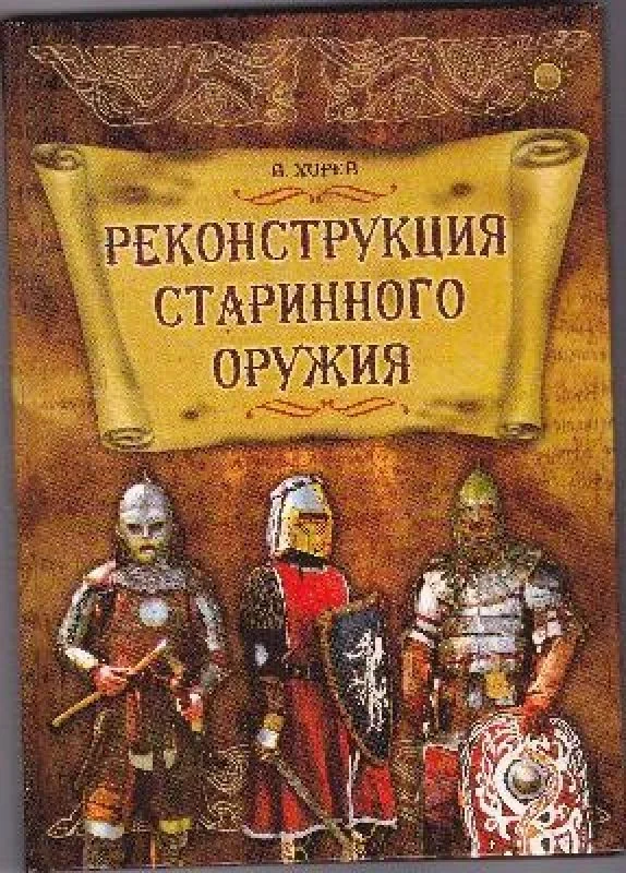 Обложка книги «Реконструкция старинного оружия»