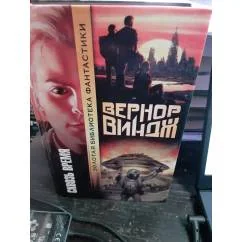Обложка книги «Вернон Виндж "Сквозь время"»