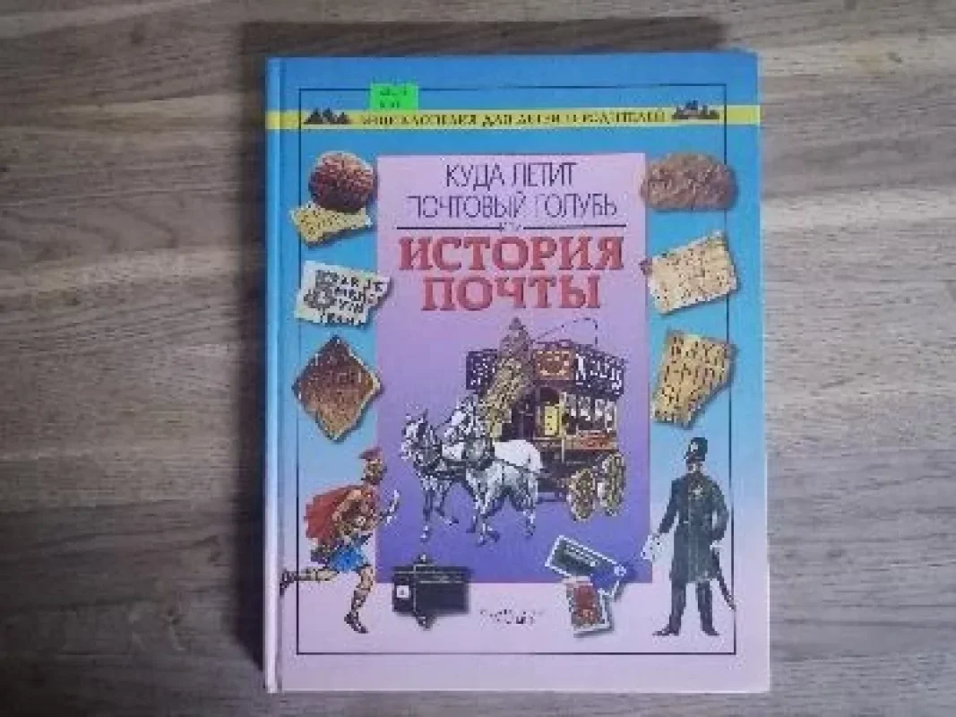 Обложка книги «Куда летит почтовый голубь, или История почты»