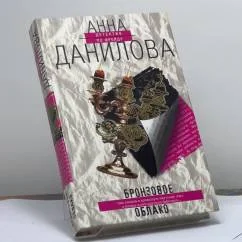 Обложка книги «Бронзовое облако. Самый близкий демон»