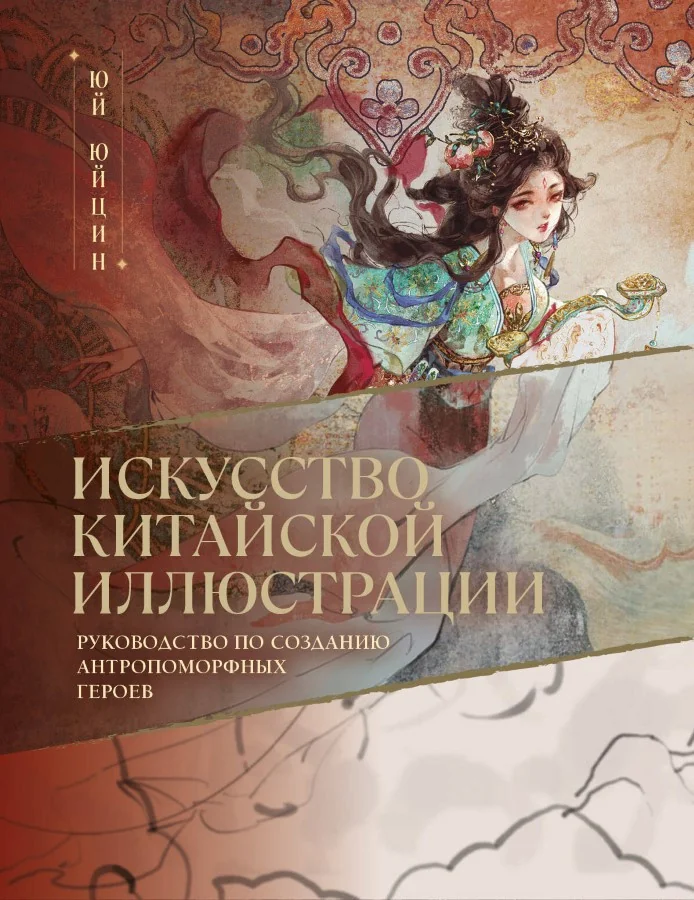 Обложка книги «Искусство китайской иллюстрации. Руководство по созданию антропоморфных героев»