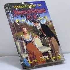 Обложка книги «Неподходящий муж»