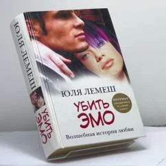 Обложка книги «Убить эмо: Лето без Стаси»