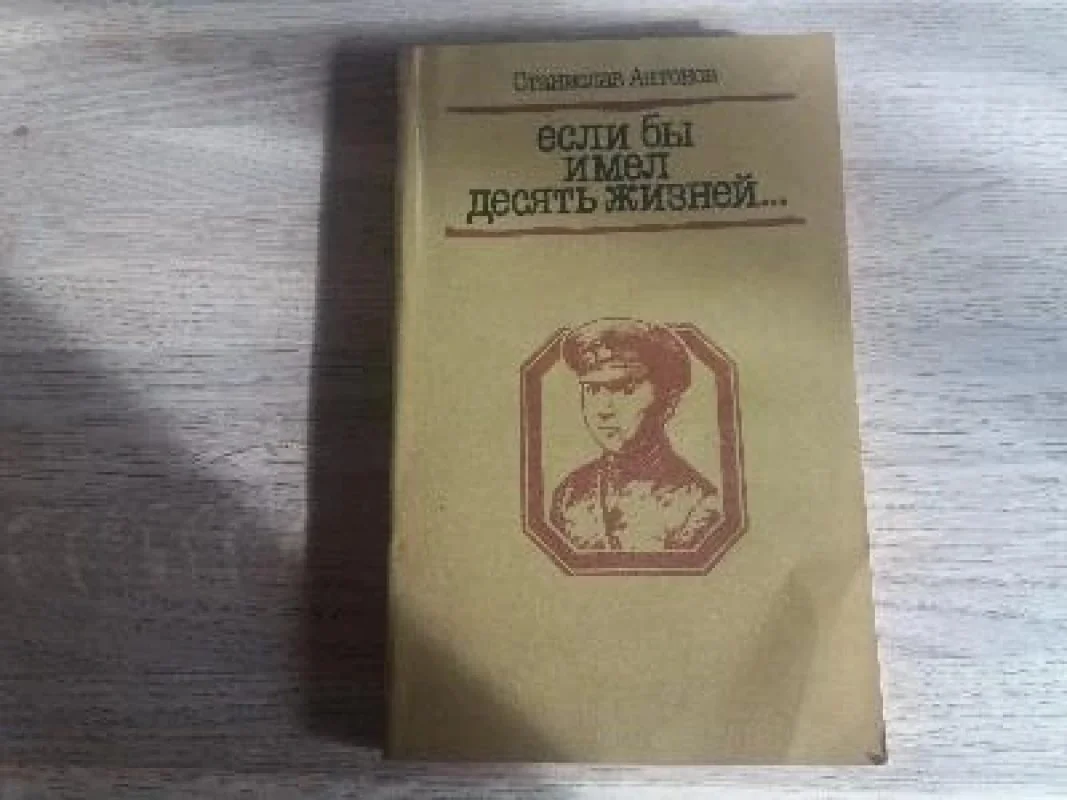 Обложка книги «Если бы имел десять жизней...»