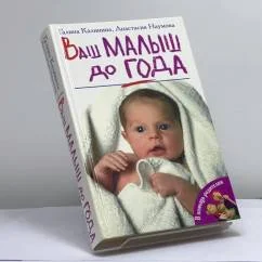Обложка книги «Ваш малыш до года»
