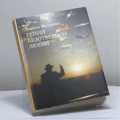 Обложка книги «Гений безответной любви»
