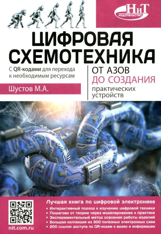 Обложка книги «Цифровая схемотехника. От азов до создания практических устройств с QR-кодами для перехода к ресурсам»