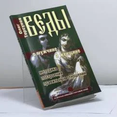 Обложка книги «Веды о мужчине и женщине. Методика построения правильных отношений»