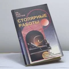 Обложка книги «Столярные работы»