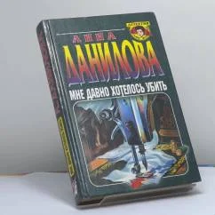 Обложка книги «Мне давно хотелось убить»
