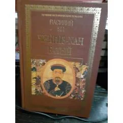 Обложка книги «Чингис - Хан. Батый. золотом тиснённый переплёт»