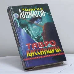 Обложка книги «Тавро Кассандры. Избранные произведения»