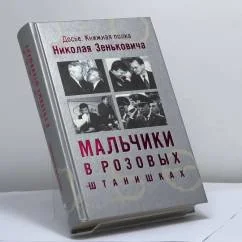 Обложка книги «Мальчики в розовых штанишках. Очень грустная книга»