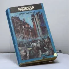 Обложка книги «Противоядия : Пер. с фр.»