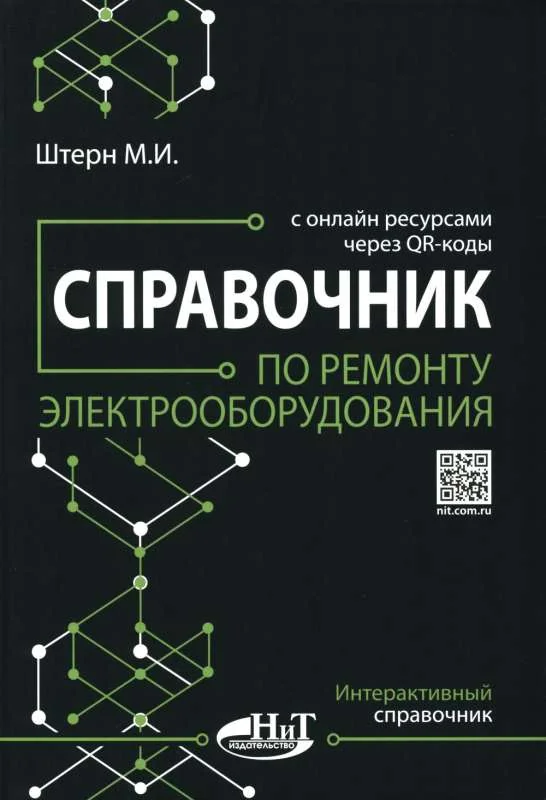 Обложка книги «Справочник по ремонту электрооборудования с онлайн ресурсами через QR-коды»