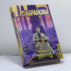 Обложка книги «Чаша ярости»