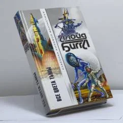 Обложка книги «Все цвета тьмы. Часовой галактики»
