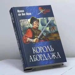 Обложка книги «Король абордажа»